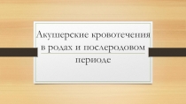 Акушерские кровотечения в родах и послеродовом периоде