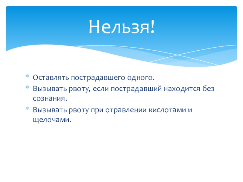 Что делать если тошнит но не рвет. Как вызвать рвоту при отравлении. Что нельзя делать после рвоты. При пероральном отравлении нельзя вызывать рвоту если. При отравлении щелочами рвоту вызывать?.