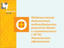 Педагогическая диагностика индивидуального развития детей в соответствии с ФГОС