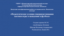 ГБПОУ Магнитогорский педагогический колледж Отделение физической культуры