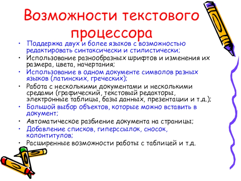 Возможности текстового процессораПоддержка двух и более языков с возможностью редактировать синтаксически и стилистически;Использование разнообразных шрифтов и изменения