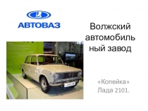 Волжский автомобильный завод