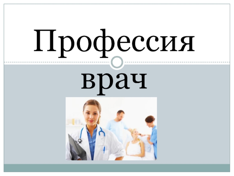 Презентация Профессия врач