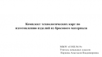 Комплект технологических карт по изготовлению изделий из бросового