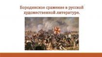 Бородинское сражение в русской художественной литературе