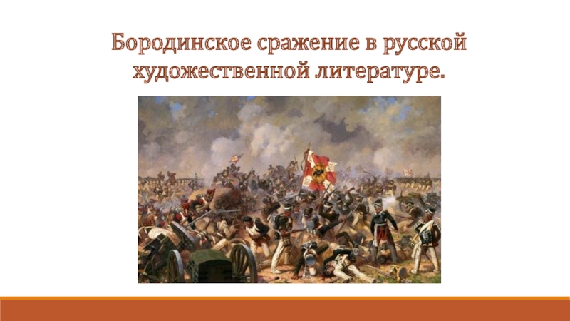 Презентация Бородинское сражение в русской художественной литературе