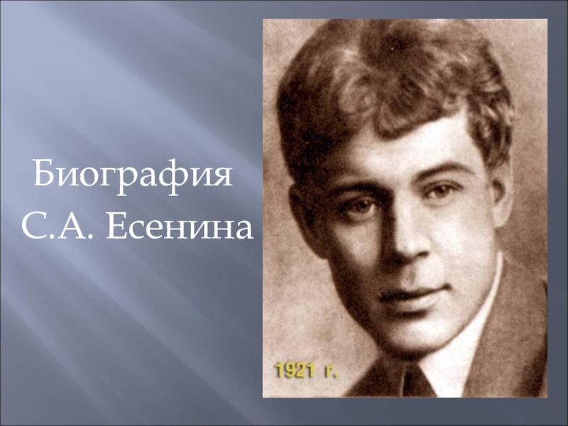Презентация Биография
С.А. Есенина