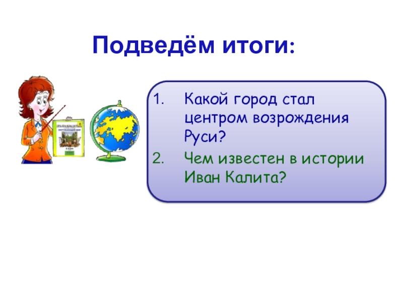 Какой город стал главным. Подведем итоги окружающий мир 3 класс.