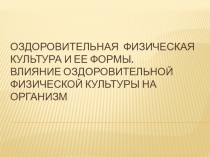 Оздоровительная физическая культура и ее формы. Влияние оздоровительной