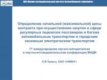 Определение начальной (максимальной) цены контракта при осуществлении закупок в