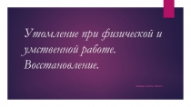 Утомление при физической и умственной работе. Восстановление