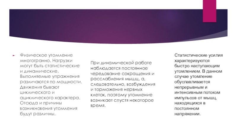 Влияние статической и динамической работы на утомление. Утомление при статистической и динамической работе. Причины утомления при циклической работе большой мощности. Причины утомления ребенка 2 лет. Время утомления при динамической работе таблица.