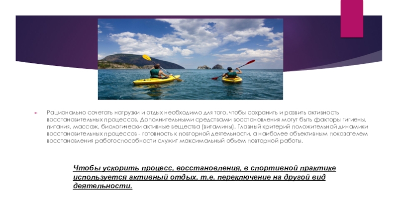 Нагрузка и отдых. Нагрузка и отдых презентация. Физическая нагрузка и отдых сочетать. Активный отдых метод восстановления. Почему необходимо разумно сочетать физическую нагрузку и отдых.