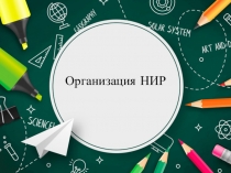 Организация НИР