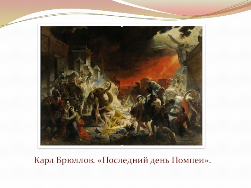 Последний день назад. Брюллов последний день Помпеи. Брюллов Карл последний день Помпеи. Карл Павлович Брюллов последний день Помпеи. Брюллов Карл последний день Помпеи оригинал.