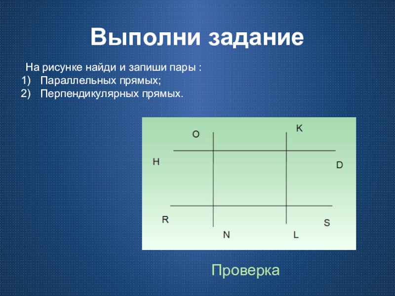 Найди на рисунке пары перпендикулярных прямых