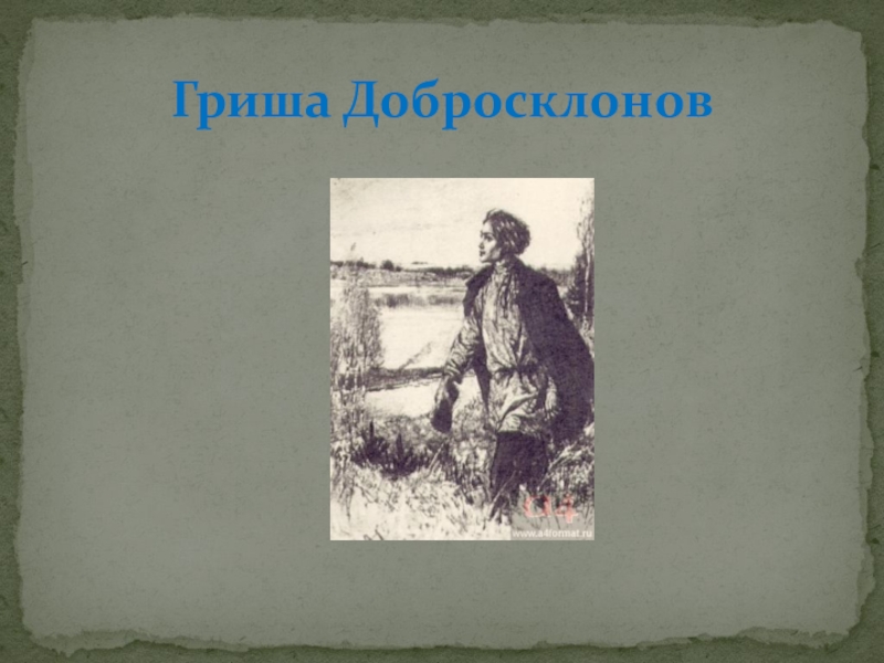 Гриша добросклонов образ кому на руси. Добросклонов тренер. Гриша добросклонов ворот дожидается холст масло 19 век. Чахотка и Сибирь Гриша добросклонов картинки.