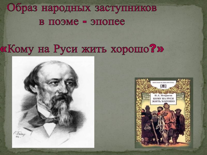 Эпопея кому на руси. Эпопея кому на Руси жить хорошо. Кому на Руси жить хорошо народные заступники. Образы народных заступников в поэме кому на Руси жить. Народные заступники в поэме кому на Руси жить хорошо.