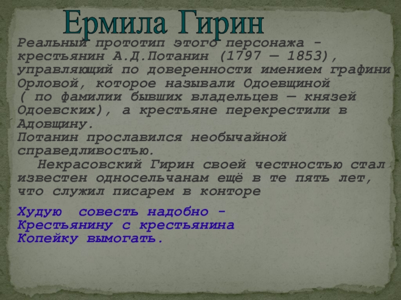 В чем счастье ермила. Ермила Гирин фото. Ермила Гирин презентация. Ермила Гирин характеристика. Ермил Гирин судьба.