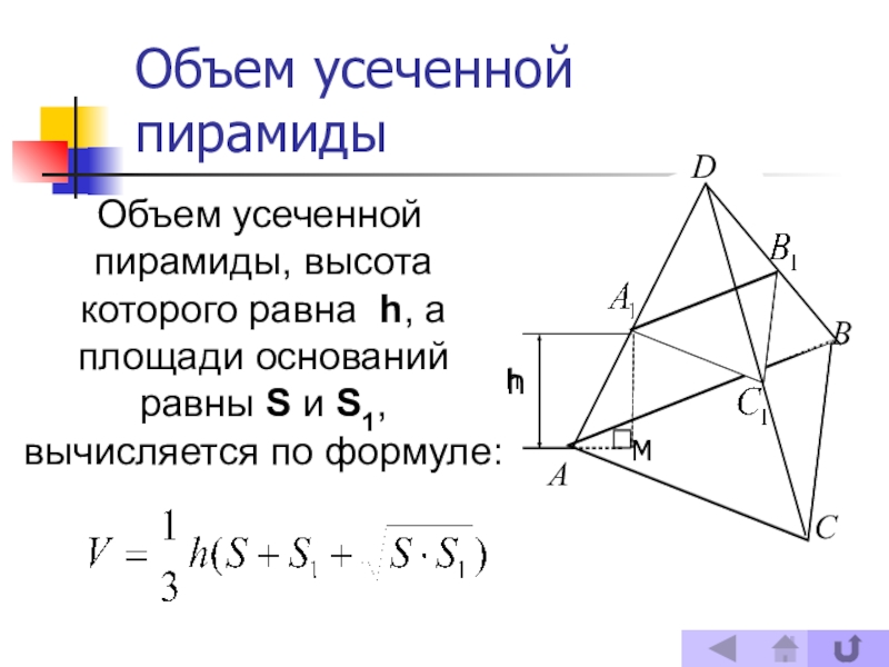 Объем усеченной. Объём усечённой пирамиды. Объем усеченной пирамиды. Объем наклонной пирамиды. Объем наклонной пирамиды формула.