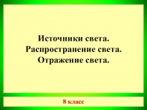 Источники света. Распространение света. Отражение света