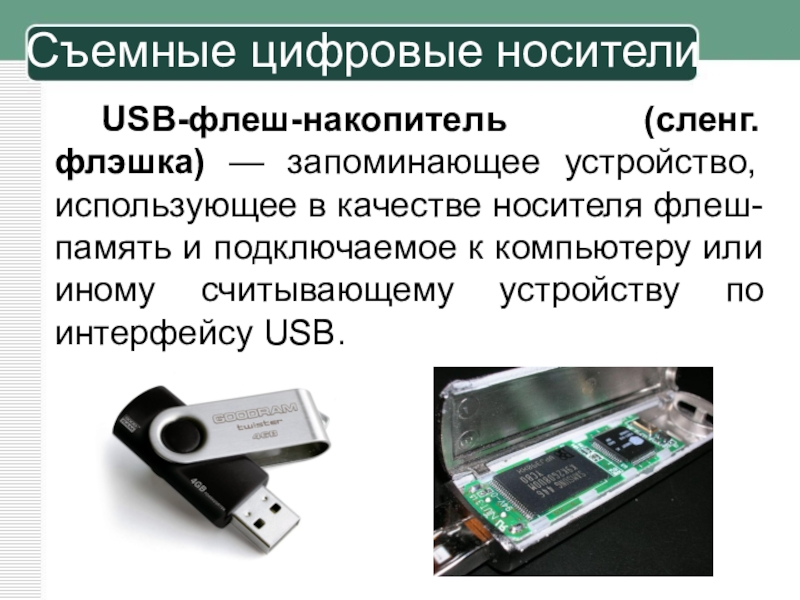 Презентация на тему внешние носители информации и запоминающие устройства