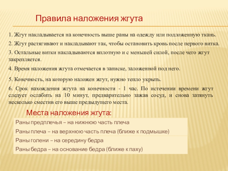 Почему жжется. Почему жгут накладывают выше раны. Правила наложения жгута. Почему жгут накладывают выше. Нужно наложить жгут выше или ниже раны.