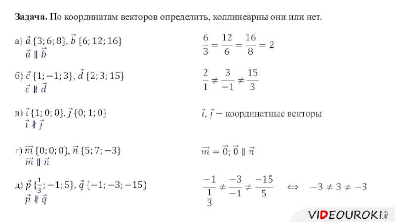 Найди координаты вектора m n. Определить коллинеарность векторов по координатам. Задания на коллинеарность векторов по координатам. Вектора коллинеарны по коор. По координатам векторов определить коллинеарны они или нет.