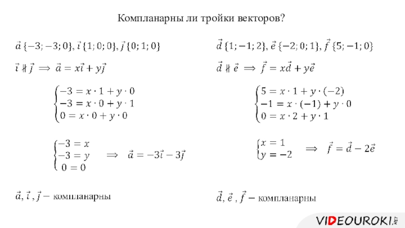 Ли 2 вектор. Ком планарный ли векторы. Комплонарны ди векторы. Комплинярны ли векторы. Компланарны ли 3 вектора.