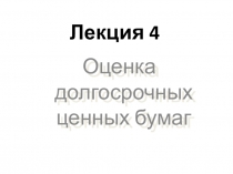 Лекция 4