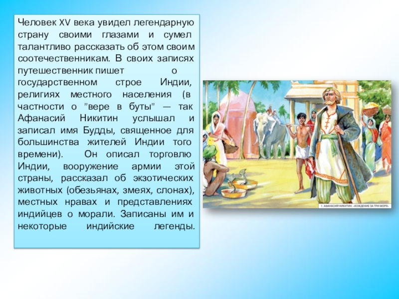 Хождение за три моря 3 класс занков презентация