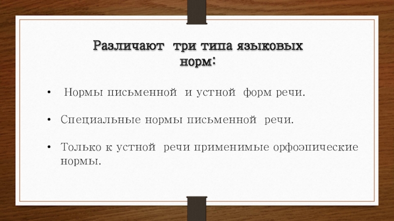 Языковые нормы устной и письменной речи. Нормы письменной и устной форм речи. Различают нормы письменные и устные.. Нормы устной и письменной речи. Типы норм. Нормы письменная форма.