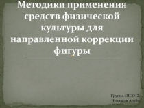 Методики применения средств физической культуры для направленной коррекции