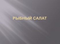 Рыбный салат