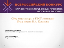 Сбор макулатуры в ГБОУ гимназии №24 имени И.А. Крылова
Руководитель