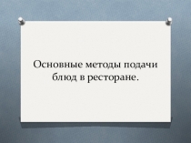 Основные методы подачи блюд в ресторане