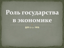 Роль государства в экономике