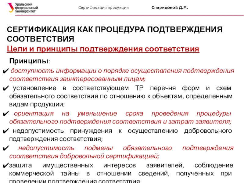 Процедура подтверждения. Принципы подтверждения соответствия. Принципы подтверждения соответствия сертификации. Принципы подтверждения соответствия таблица. Сертификация как процедура подтверждения соответствия.