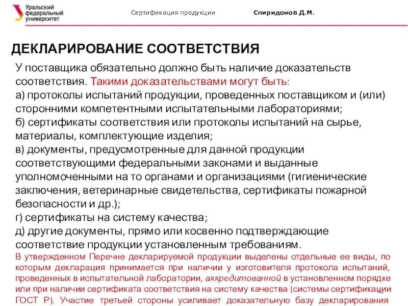 Поставщик обязательно. Виды доказательств соответствия продукции. Доказательства соответствия которые могут быть у поставщика. Сертификация продукции в системе API. Собирает доказательства соответствия продукции.