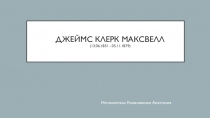 Джеймс Клерк Максвелл (13.06.1831 - 05.11.1879)