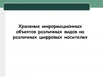 Хранение информационных объектов различных видов на различных цифровых носителях