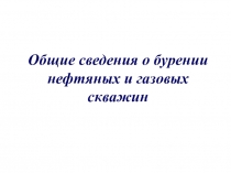 Общие сведения о бурении нефтяных и газовых скважин