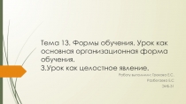 Тема 13. Формы обучения. Урок как основная организационная форма обучения