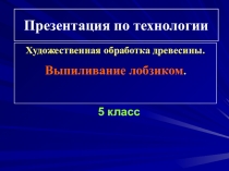 Презентация по технологии