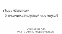 Формы работы на уроке
по повышению мотивационной сферы учащихся