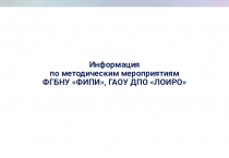 Информация по методическим мероприятиям ФГБНУ ФИПИ, ГАОУ ДПО ЛОИРО