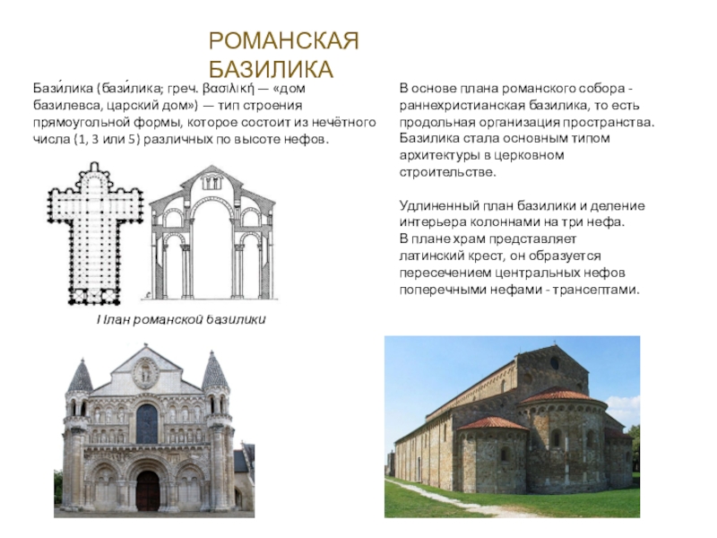 Схема романской базилики