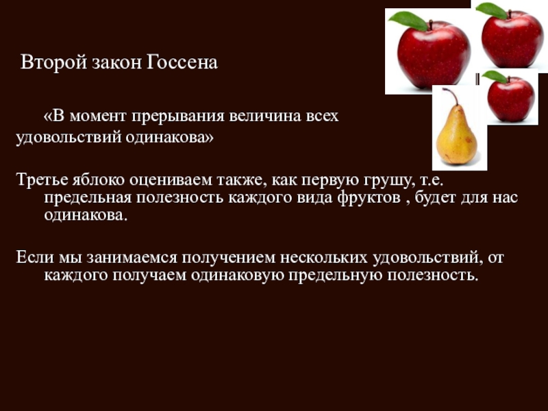 Также оценили. Второй закон Госсена. 3 Закон Госсена. Второй правило Госсена. Третий закон Госсена дефицит.