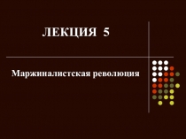 ЛЕКЦИЯ 5