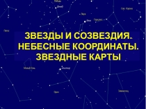 ЗВЕЗДЫ И СОЗВЕЗДИЯ. НЕБЕСНЫЕ КООРДИНАТЫ. ЗВЕЗДНЫЕ КАРТЫ